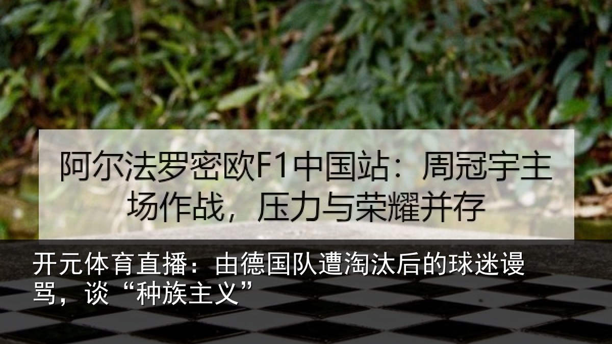 开元体育直播:由德相关情况迷谩骂,谈“种族主义”