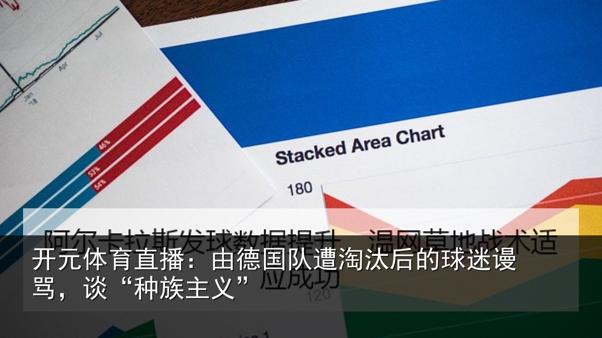 开元体育直播：由德国队遭淘汰后的球迷谩骂，谈“种族主义”
