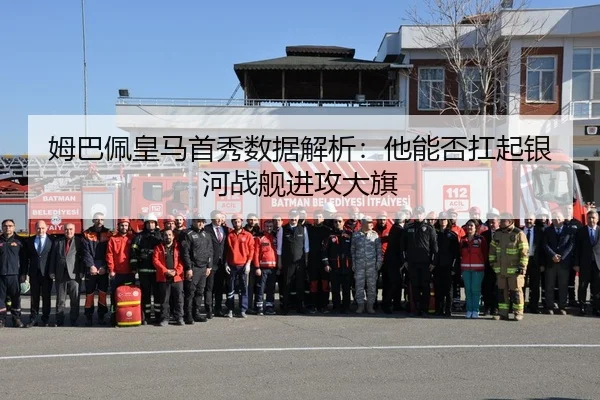 姆巴佩皇马首秀数据解析：他能否扛起银河战舰进攻大旗