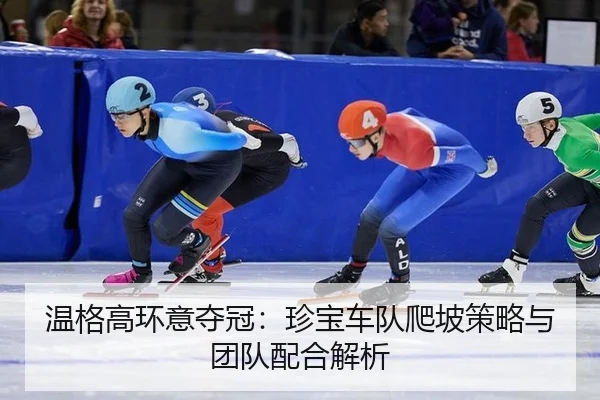 wen-ge-gao-huan-yi-duo-guan-zhen-bao-che-dui-pa-po-ce-lve-yu-tuan-dui-pei-he-jie-xi-2-579.jpg