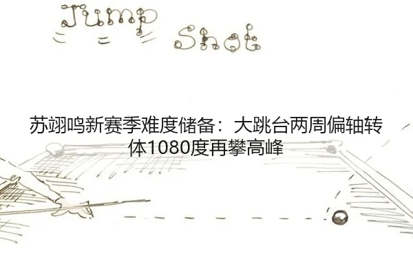 su-yi-ming-xin-sai-ji-nan-du-chu-bei-da-tiao-tai-liang-zhou-pian-zhou-zhuan-ti-du-zai-pan-gao-feng-3-282.jpg