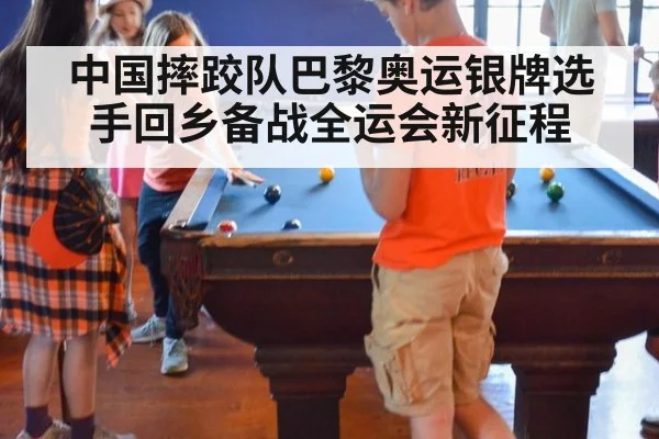 中国摔跤队巴黎奥运银牌选手回乡备战全运会新征程