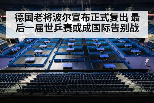 德国老将波尔宣布正式复出 最后一届世乒赛或成国际告别战