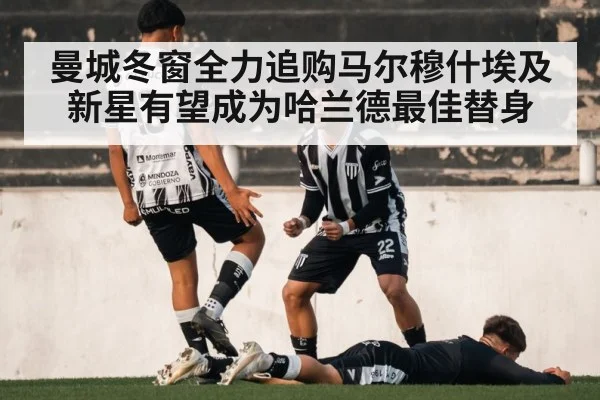 曼城冬窗全力追购马尔穆什埃及新星有望成为哈兰德最佳替身