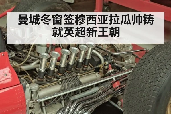 曼城冬窗签穆西亚拉瓜帅铸就英超新王朝