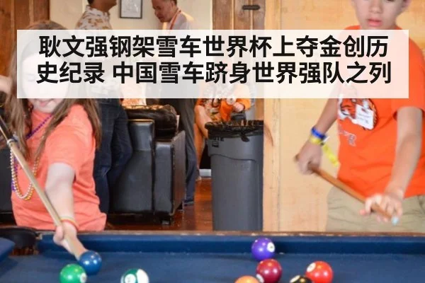 耿文强钢架雪车世界杯上夺金创历史纪录 中国雪车跻身世界强队之列