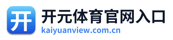 开元体育官网入口